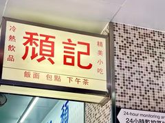 -颓记茶餐厅(美景总店)