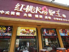 -红桃K虾王·小龙虾·烧烤·火锅(红星路店)