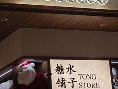 -糖糖屋•糖水•雪花冰店(时尚天河店)