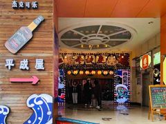 门面-平成屋·午肴夜酒(四川北路店)