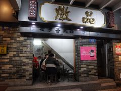 门面-達揚原味燉品(文明路店)