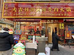 -大吉利·潮汕鲜牛肉火锅(总店)