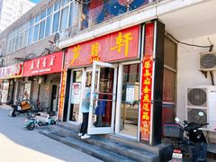 门面-芦月轩羊蝎子(北蜂窝店)