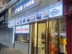 门面-老新隆牛肉锅贴(新街口店)