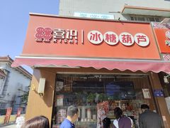 -喜识·冰糖葫芦·炒酸奶(保定钟楼店)