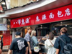 -惠源面包店(开禾路店)