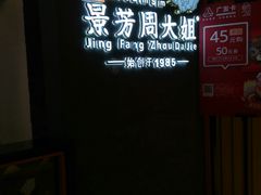 -景芳周大姐(国大城市广场店)