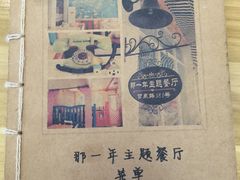 -乌镇那一年小院主题餐厅(甘泉西路店)