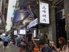 -清真·马峰烤肉(小学习北巷店)