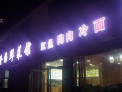 门面-兴隆海鲜菜馆