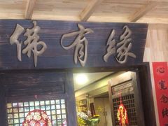 -佛有缘素食馆·荔湾老字号(陈家祠首店)