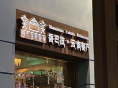 -香巴拉云南餐厅(华莱坞店)
