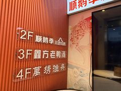 -顺鹅季·非遗烧鹅(六道口店)