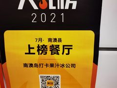 -南澳岛打卡果汁冰公司