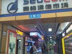 -赛格电子市场(华强北路店)