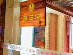 -天津瀚金佰九号温泉酒店(南楼地铁站店)
