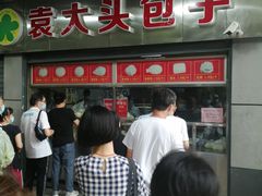 -袁大头包子(光华路店)