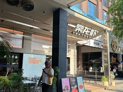 -一棠龙虾•王牌虾球(光谷天地店)