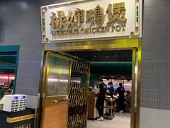 门面-禄婶鸡煲·打边炉