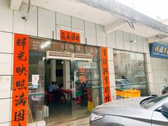 -辉弟鹅肉店
