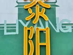 -黎阳老街
