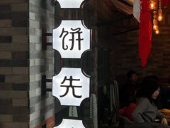-春饼先生·北京烤鸭(甘井子万达店)