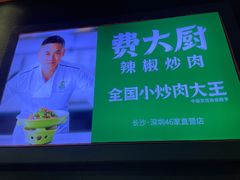 -费大厨辣椒炒肉(富兴店)
