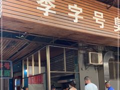 门面-李字号臭豆腐(总店)