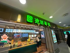 -池田寿司·4H鲜作(西直门凯德华联店)