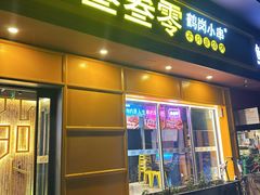 -叁叁零鹤岗小串(亦庄店)