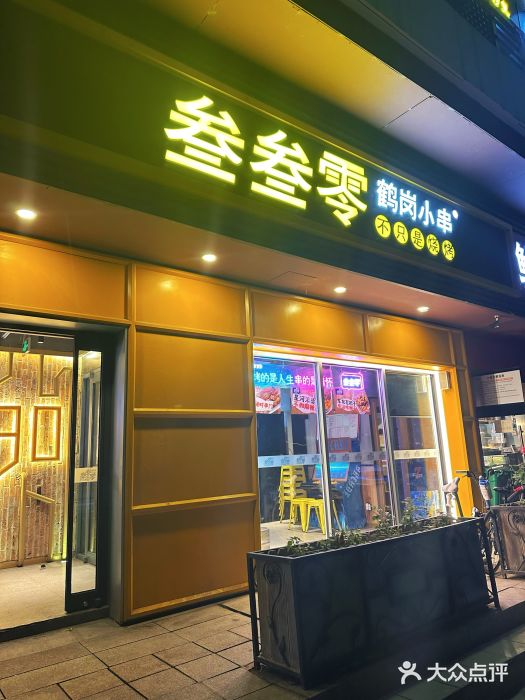 叁叁零鹤岗小串(亦庄店)图片