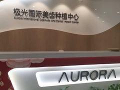 -极光口腔·矫正种植修复(锦江店)