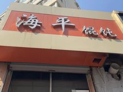 -海平馄饨(逍遥二路店)