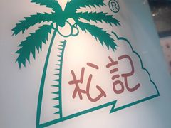 门面-松记糖水店(铜锣湾分店)