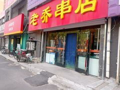 -老乔串店(青松路店)