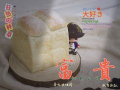 梦之力吐司-富贵面包公司(运河店)