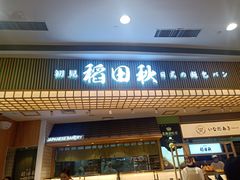 -稻田秋日式面包