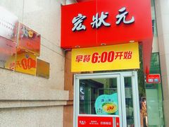 门面-宏状元现熬粥·京味菜(三里河店)