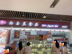 -白玉兰食品甜凤店(合生汇店)