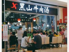 门面-黑山牛肉汤火锅(花城汇店)