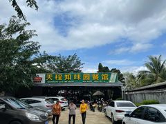 -天程知味园