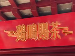 门面-鸡鸣赐茶(鸡鸣寺路店)
