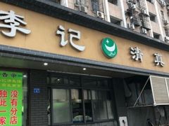 -李记清真馆(打钉巷店)
