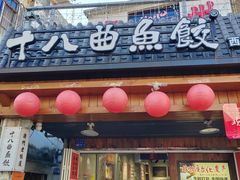 -非遗·十八曲鱼饺(西马总店)