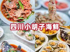 -四川小胡子海鲜(丁村万人海鲜广场店)