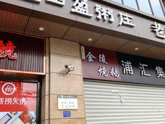 门面-盈田盈粥庄(博山东路店)