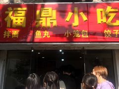 门面-大叔家福鼎小吃(十全街店)