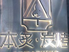 -本炙炭烤·蒲烧活鳗料理店(金沙洲店)