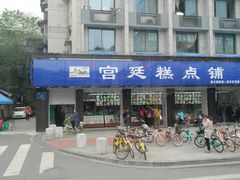 门面-宫廷糕点铺(建设路店)