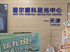 -天津大学爱尔眼科医院(天津总院)